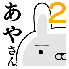 使えるあやさん☆2