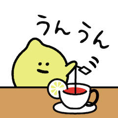レモンのスタンプだもん☆