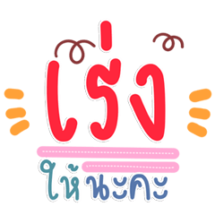 คำทำงานคิวท์ๆ คุยง่ายไม่ทางการ