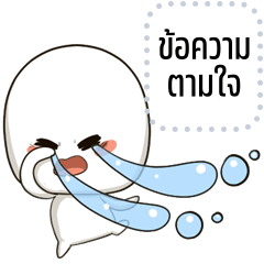 เปลี่ยนข้อความตามใจ: หัวทู่ จอมป่วน