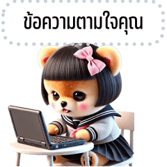 เปลี่ยนข้อความตามใจ: ปอมจัง หมาน่ารัก