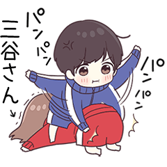 【三谷さん】に送るジャージ君3