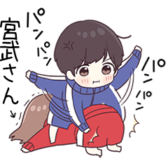 【宮武さん】に送るジャージ君3