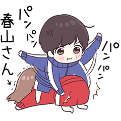 【春山さん】に送るジャージ君3