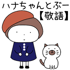 ハナちゃんとぶー　敬語