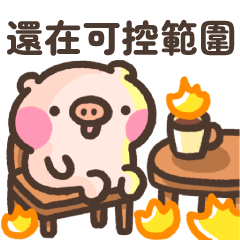萌萌豬37-大人的煩惱篇