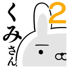 使えるくみさん☆2