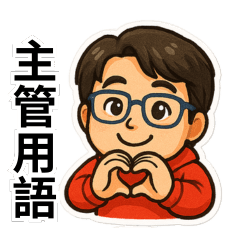 主管用語 – LINE貼圖 | LINE STORE