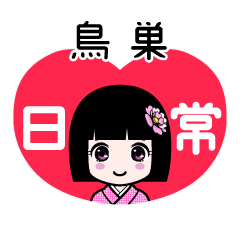 鳥巣（日常）のLINEスタンプ