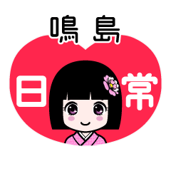 鳴島（日常）のLINEスタンプ
