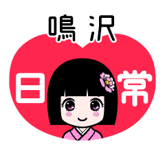 鳴沢（日常）のLINEスタンプ