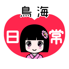 鳥海（日常）のLINEスタンプ