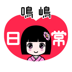 鳴嶋（日常）のLINEスタンプ