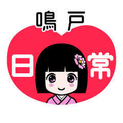 鳴戸（日常）のLINEスタンプ