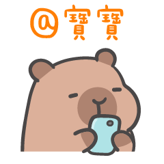 厭世水豚 (´•ω•`) @親愛的寶寶