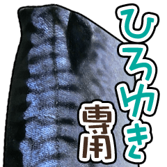 I am hiroyuki "mackerel" sticker