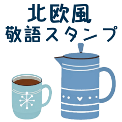 敬語❤️北欧風スタンプ