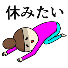 今日も感情の振り幅がひどいスタンプ