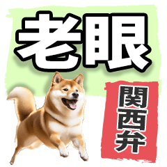 老眼でも見える【関西弁】柴犬
