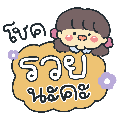 แก้มใส ขายหวย คำฮิต