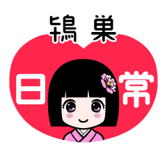 鴇巣（日常）のLINEスタンプ