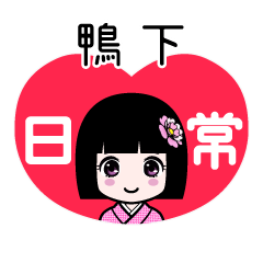 鴨下（日常）のLINEスタンプ