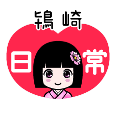 鴇崎（日常）のLINEスタンプ