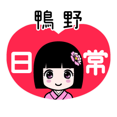 鴨野（日常）のLINEスタンプ
