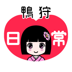 鴨狩（日常）のLINEスタンプ
