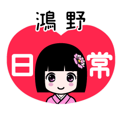 鴻野（日常）のLINEスタンプ