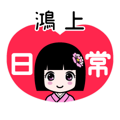 鴻上（日常）のLINEスタンプ