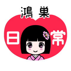 鴻巣（日常）のLINEスタンプ