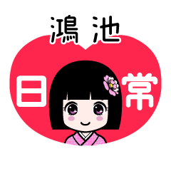 鴻池（日常）のLINEスタンプ
