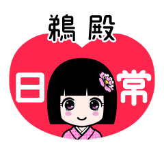 鵜殿（日常）のLINEスタンプ