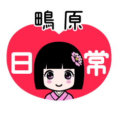 鴫原（日常）のLINEスタンプ