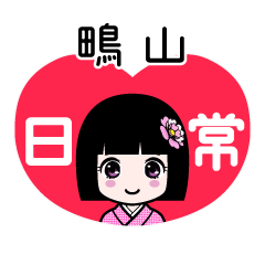 鴫山（日常）のLINEスタンプ