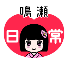 鳴瀬（日常）のLINEスタンプ