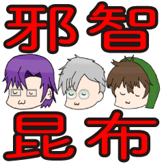 邪智暴虐なスタンプ