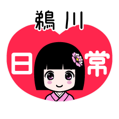 鵜川（日常）のLINEスタンプ
