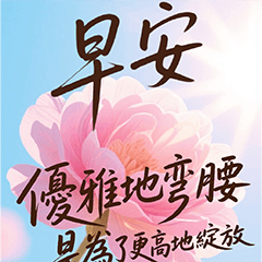 質感長輩圖早安正能量實用日常問候大字01