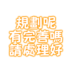 規劃呢有完善嗎請處理好