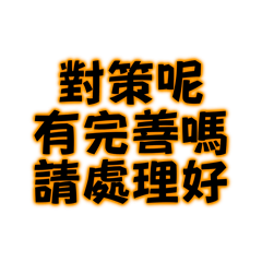 對策呢有完善嗎請處理好