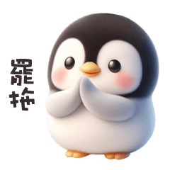 ( ˊ̱˂˃ˋ̱ ) 胖胖企鵝罷拖罷拖