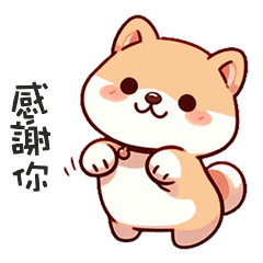 ^・ᴥ・^ 小胖柴犬感謝你
