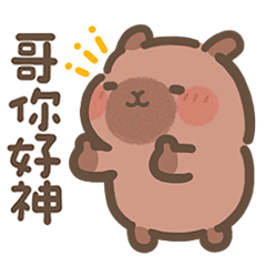 小豚布丁♡給哥哥(Q水豚家人篇)