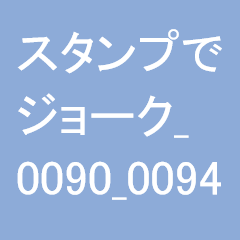 スタンプでジョーク_0090_0094