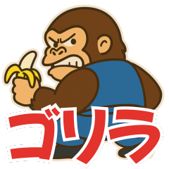 ほんわかゴリラスタンプ