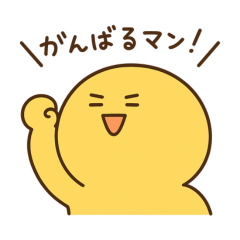 がんばるマン！ - LINE スタンプ | LINE STORE