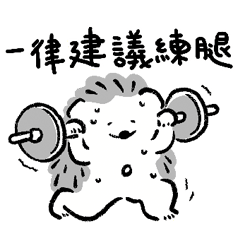 微笑刺蝟弟弟-健身去