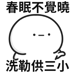 有點嗆小白人♡春眠不覺曉,洗勒供三小